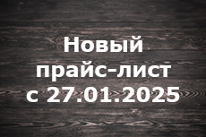 Новый прайс с 27 января 2025 года